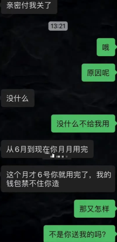 “现在的女生花男生的钱都这么理直气壮了吗？”女生每个月把男友给的1314 额度的