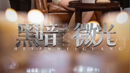 短剧在线观看《黑暗微光》完整版全集（1-66集）墨凝