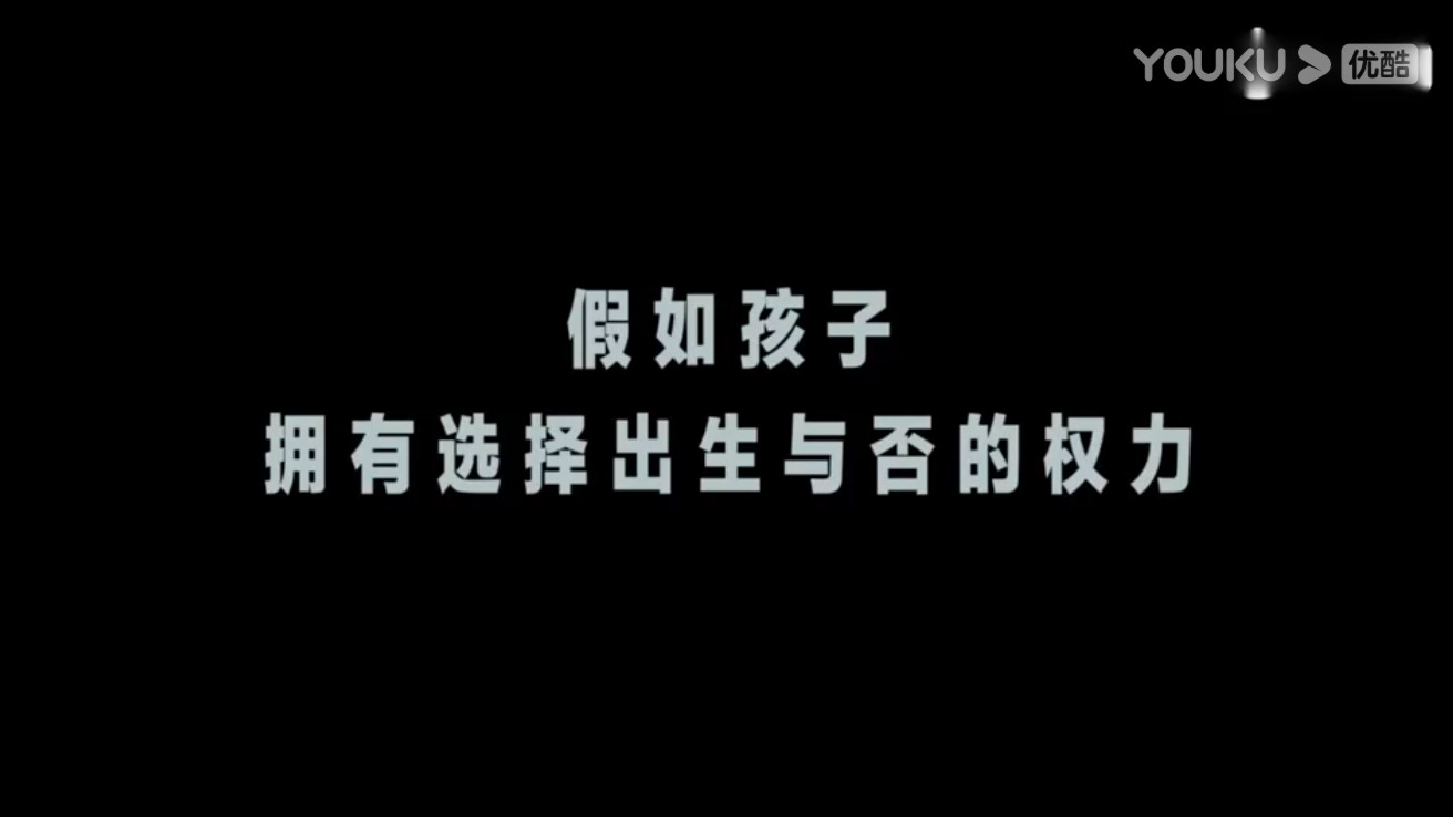 假如婴儿拥有选择出生的权力