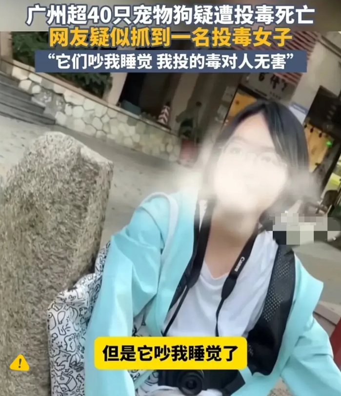 广州超40只宠物狗疑遭投毒死亡。
投毒女子淡定说:“它们吵我睡觉，我真不知道我犯