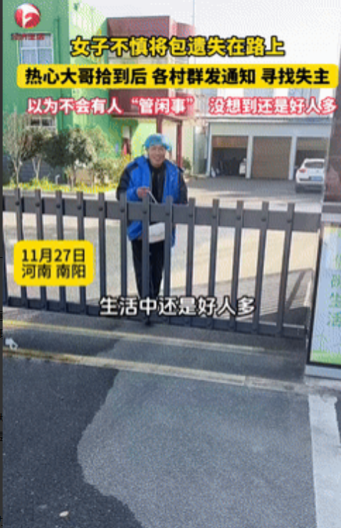 11月27日，美女的挎包不小心丢失，一大哥捡到后发到各村群里寻失主！失而复得后，
