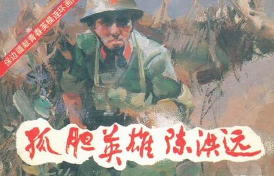1984年，22岁的陈洪远在老山执行任务时不慎迷了路。他误间进了一个幽深的山洞，