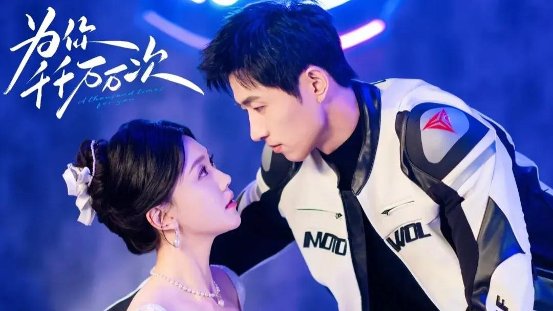 免费观看《为你千千万万次》完整版_全60集未删减版短剧_王凯沐马乐婕主演_百度网盘夸克网盘资源分享