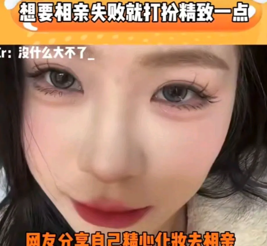 女子打扮的像小仙女一样去相亲，对方居然没看上她。
之后再相亲，女子随随便便的画了