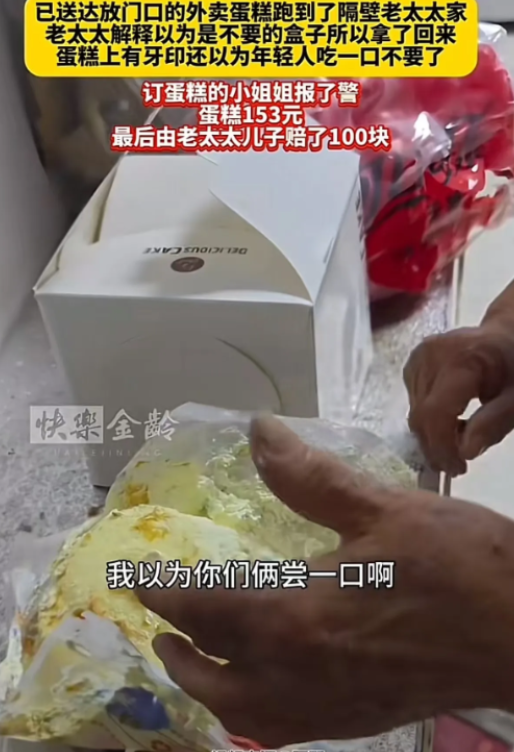 2025年，一女子点了份蛋糕外卖，并叮嘱外卖员放在门口。不料，隔壁老太太看到后，