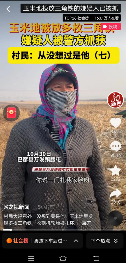 那个黑龙江巴彦县，玉米地里投放三角铁的嫌疑人，在10月29日晚，已被抓获了！
村