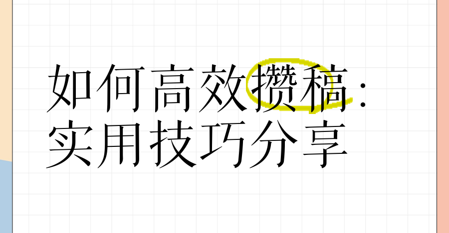 不囤稿，你怎么写小说？