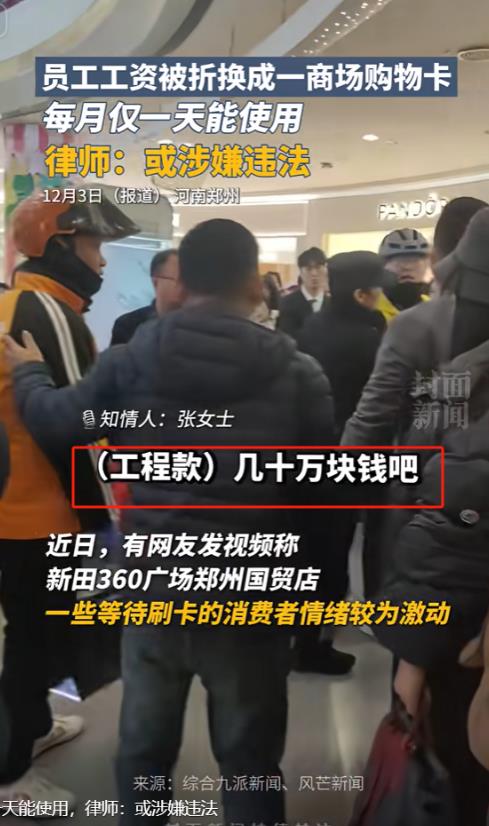 闹大了！河南郑州，工人上百万的工程款和工资，被公司折成购物卡发放，每月只有1天能