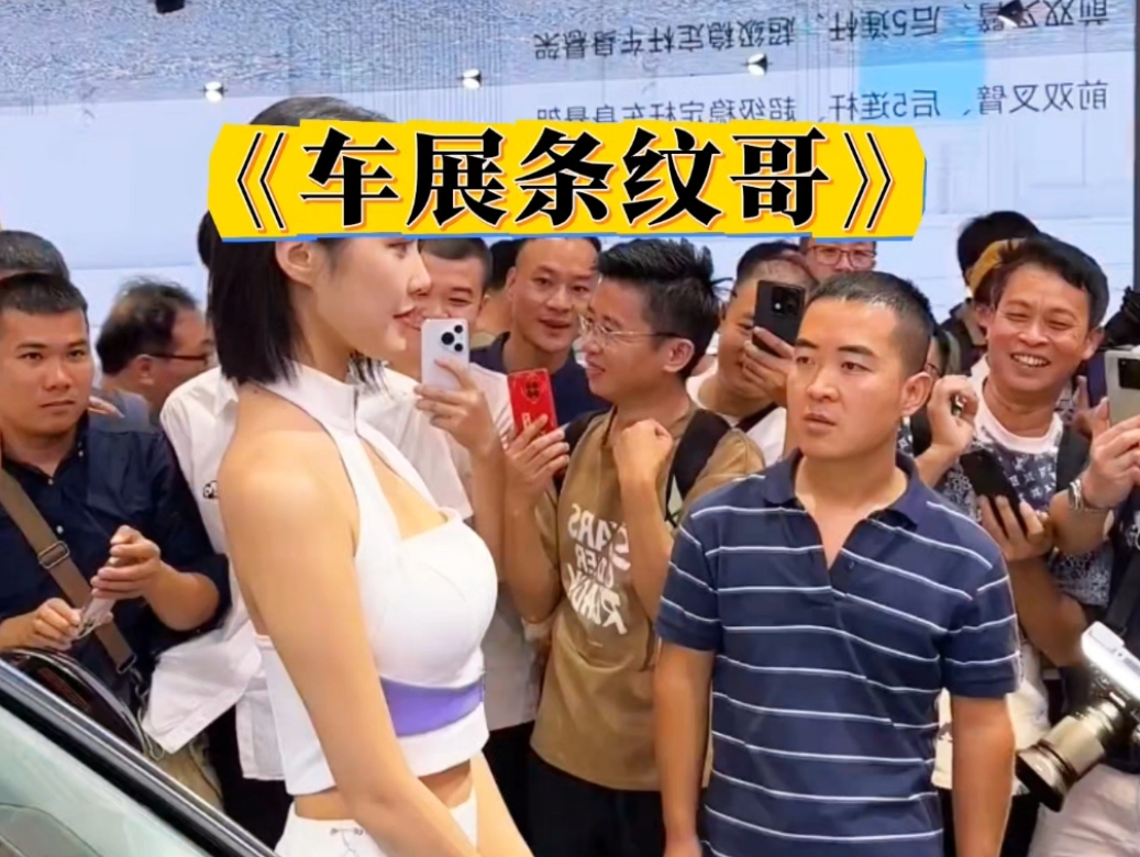广州车展走红的“条纹哥”账号被封，原因无非这3点！
1.现在的社会风气实在离谱！