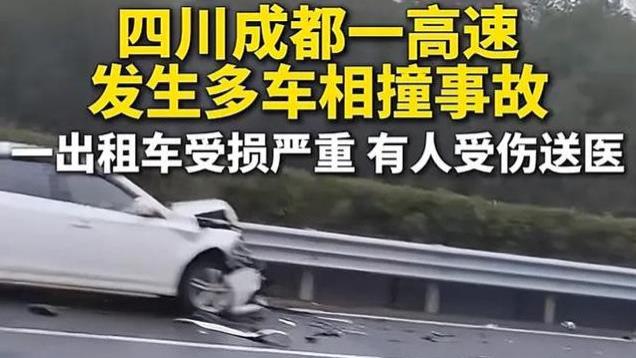 10日！成都天府国际机场高速多车相撞，出租车损毁严重，官方回应