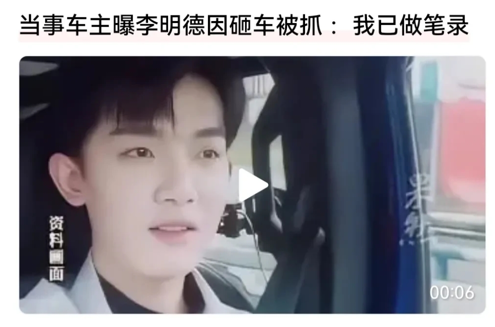 砸车拒不赔偿，李明德已被抓！

上次砸酒店，这次砸车。如此火爆的脾气，这孩子是陷