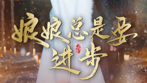 短剧：在线观看《娘娘总是要进步》完整版（全73集）邓赟达