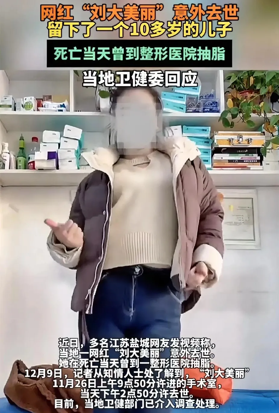 为了所谓的美丽，付出生命的代价，值吗？
江苏盐城网红“刘大美丽”实施抽脂手术，当
