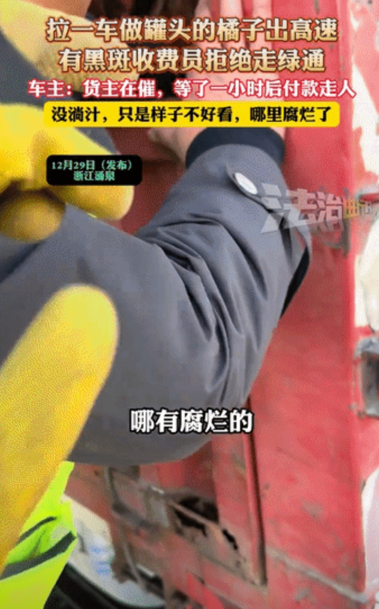 “收费站干了市监局的活？”浙江涌泉，一位货车司机拉了一车没有打蜡的橘子，准备运到