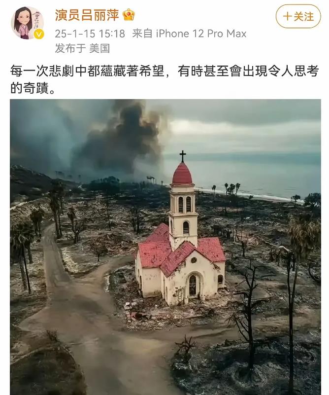 吕丽萍在洛杉矶大火后，在社交账号发了个这样的感悟，并配上一张火灾中心一座崭新的类