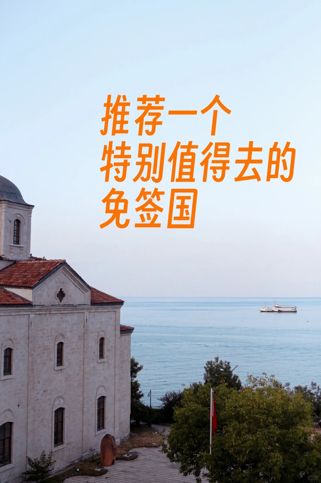 真诚提问 推荐一个值得去的免签国