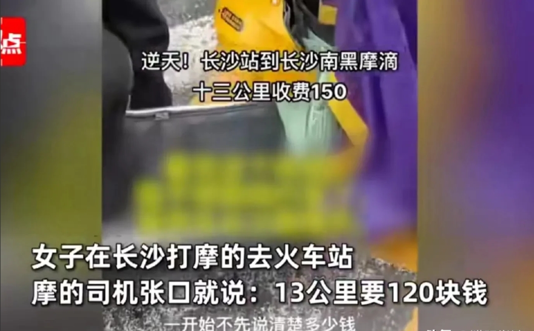 “太黑了！”湖南长沙，一女子打摩的去车站，一共13公里的路程，司机竟问她要120