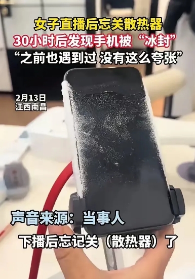 江西南昌一名女子在直播后忘记关闭手机背后的散热器，结果30小时后发现手机结冰，无