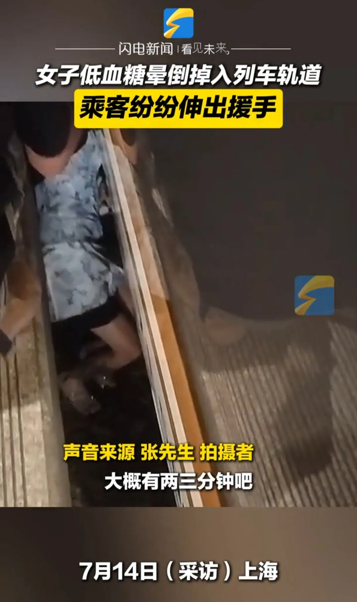 惊魂瞬间！上海女子低血糖晕倒列车旁，众人合力救回！

7月4日，上海一女子因低血