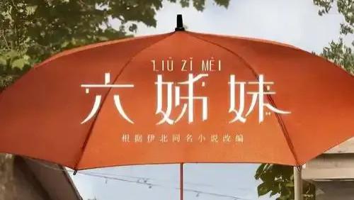 电视剧最新更新《六姊妹》在线观看大结局高清《六姊妹》无广告高清完整版抢先观看大结局