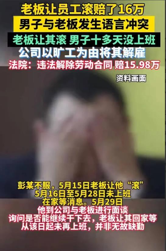 上海，一男子惹怒老板，老板随口让他“滚”，男子听后，当即离开公司，14天没上班。