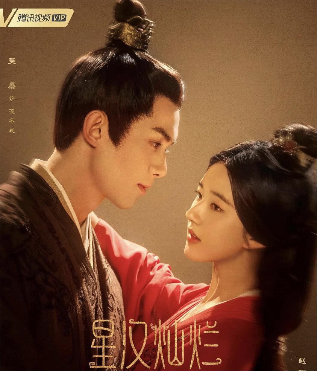 好剧推荐《星汉灿烂》