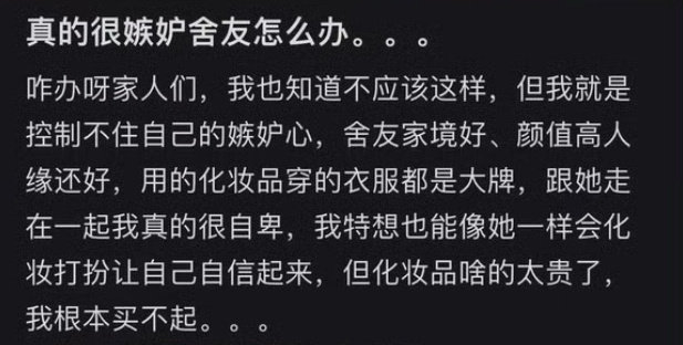 真的很嫉妒舍友咋办？