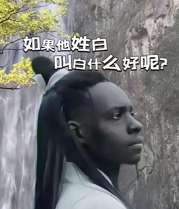 如果他姓白 叫白什么好呢?