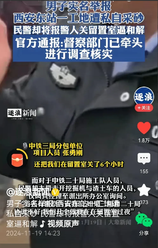 西安民警离奇操作，举报人竟被扣留6小时！

男子实名举报工地盗砂，民警火速赶到却