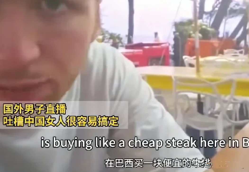 醒醒吧，我的一些女同胞们。一名外国男子在直播时，他直言不讳的说：中国的女人很容易