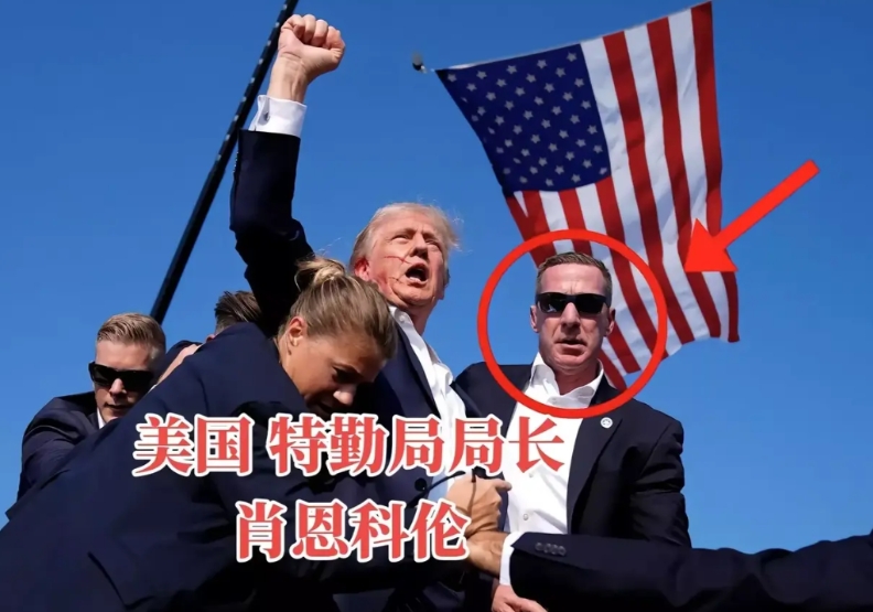 肖恩科伦摇身一变，从保镖成为了特勤局局长。
特朗普这也算是报恩了，当初特朗普被袭
