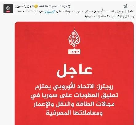 叙利亚报纸 Al-Watan 报道称欧盟打算在多个领域中止对叙利亚的制裁，以帮助