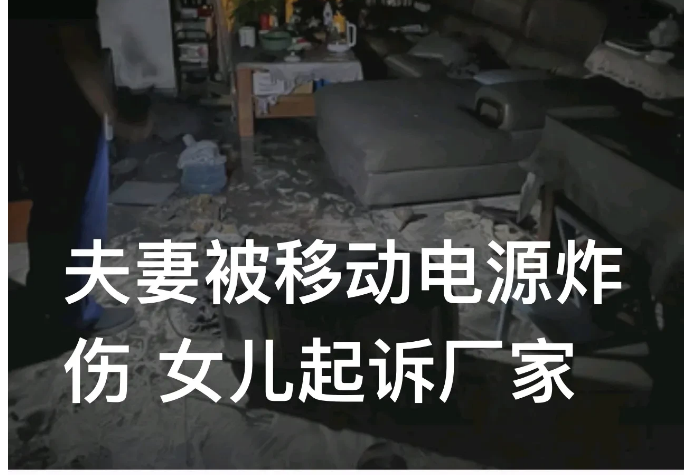 “移动电源爆炸了！”天津，一对老夫妻被烧进ICU，多次报病危。爆炸的是一个户外移