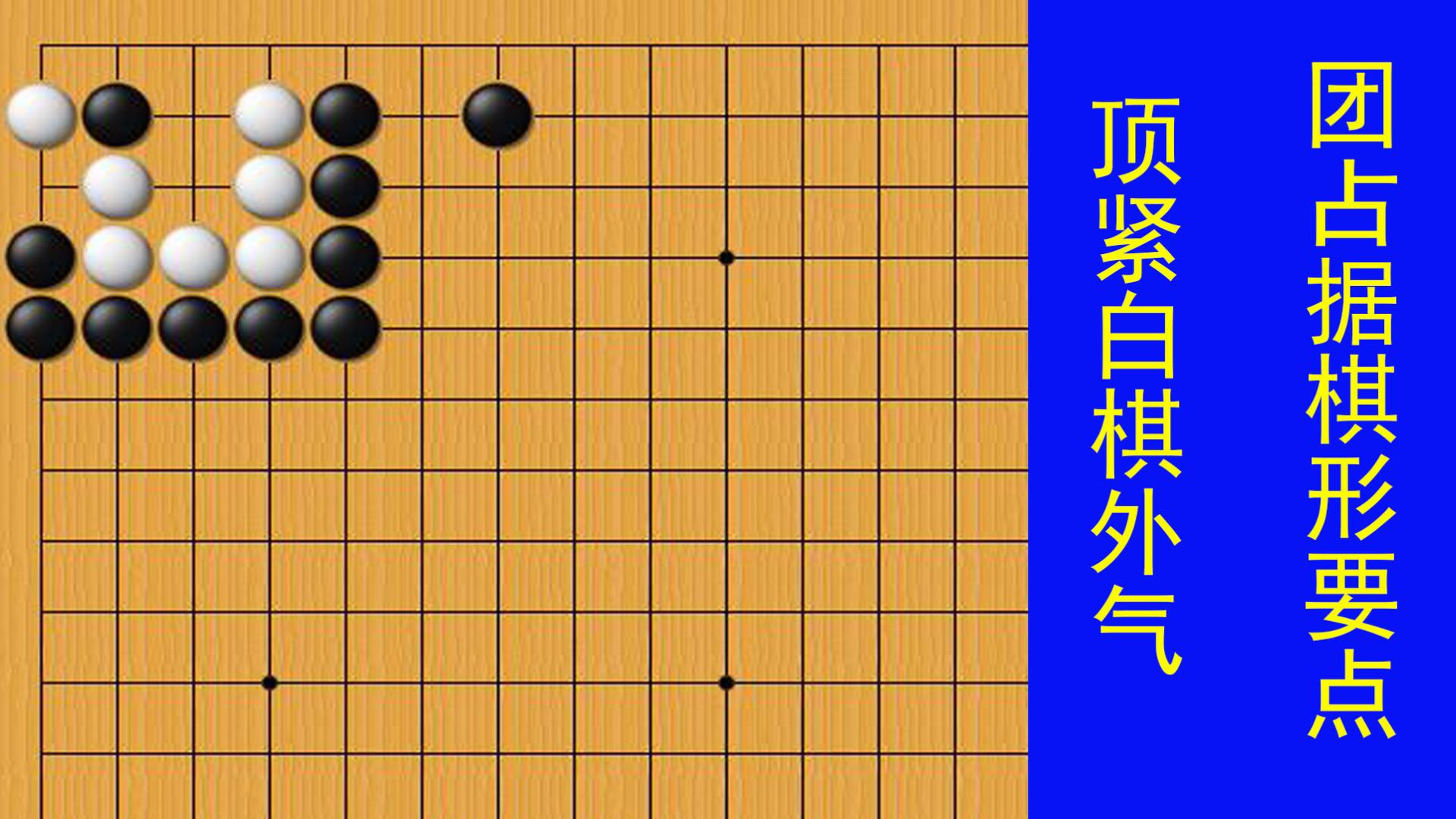 黑棋顶紧白棋的外气，团占据棋形要点，使白棋形成刀把五