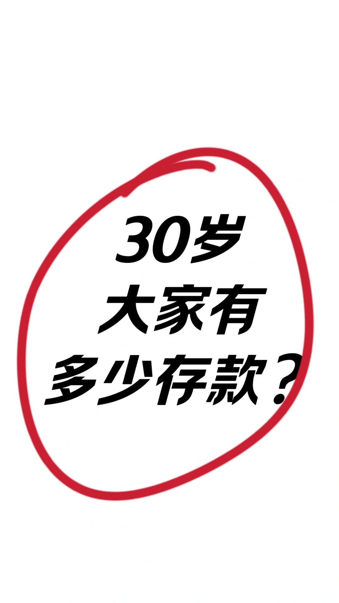 坦白局：30岁，90后，你有多少存款？💰
而立之年
你们都有多少存款
快来刺激