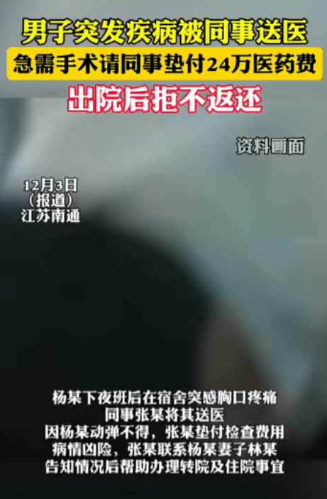 江苏南通，男子在单位宿舍突发疾病，同事把他送到医院急救，垫付240000余元的医