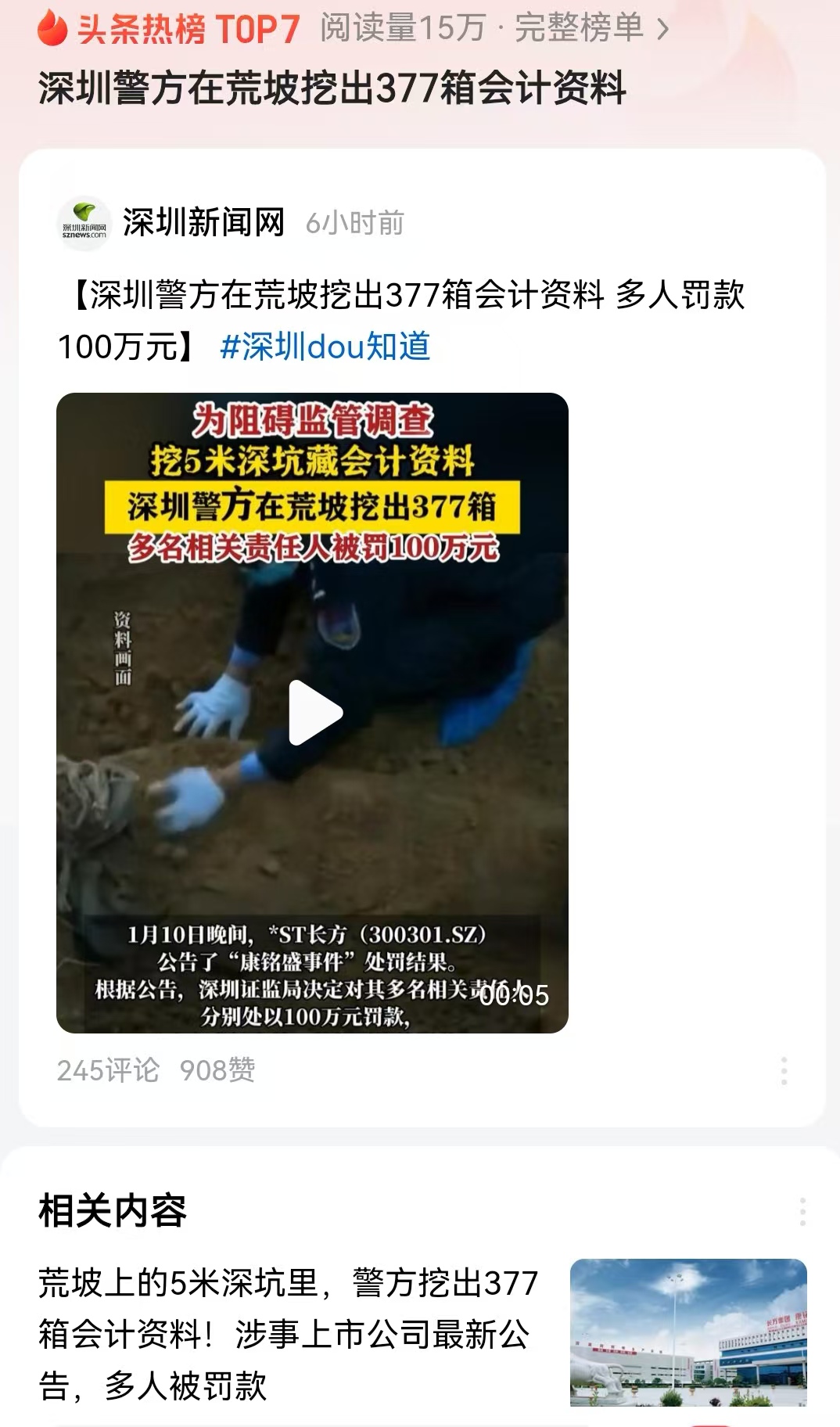 深圳警方在荒坡挖出377箱会计资料