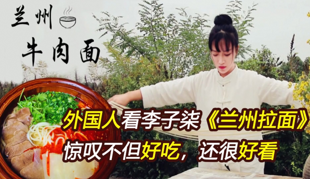 来给不太了解的朋友们解释下为什么李子柒回归是现象级！

16年靠一碗兰州牛肉面进