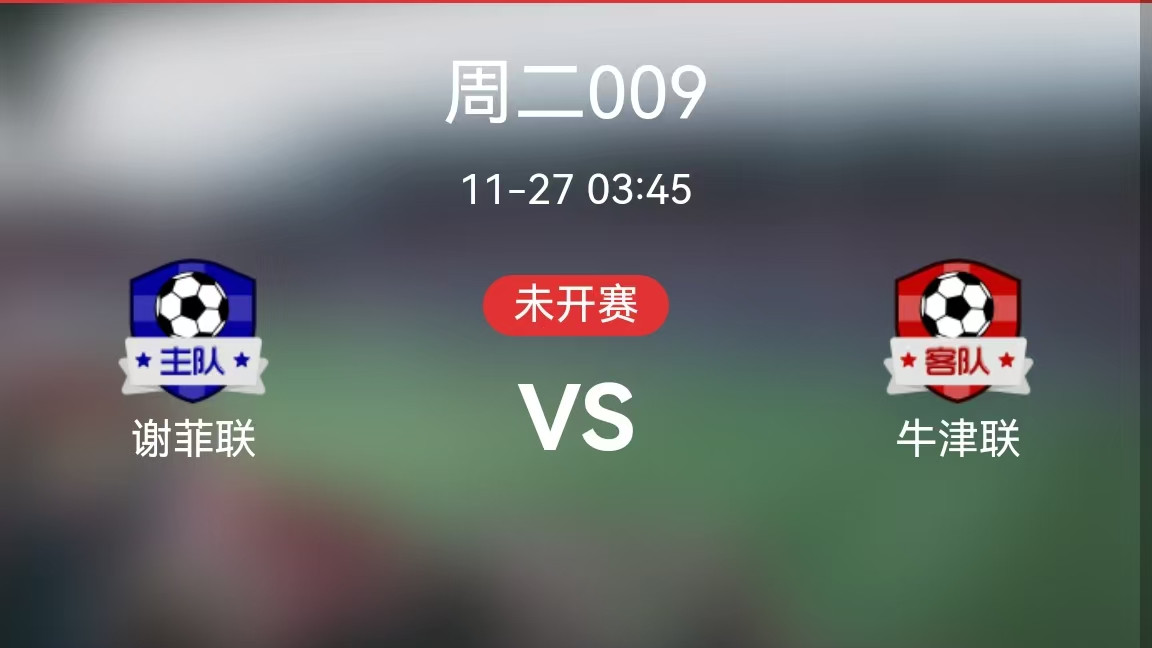 2024.11.26英冠赛事分析《谢菲联vs牛津联》《桑德兰vs西布罗姆》