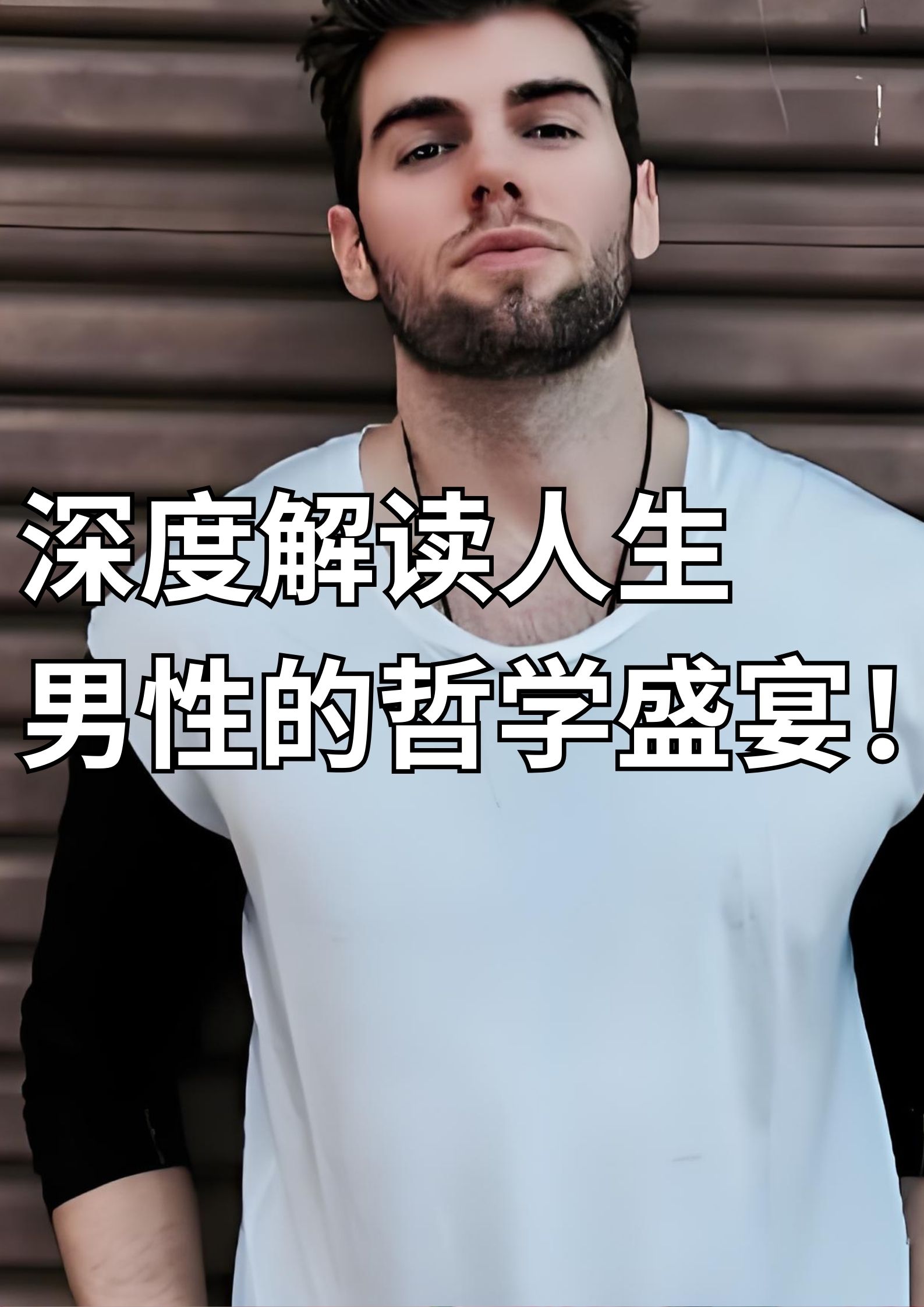 深度解读人生，男性的哲学盛宴！