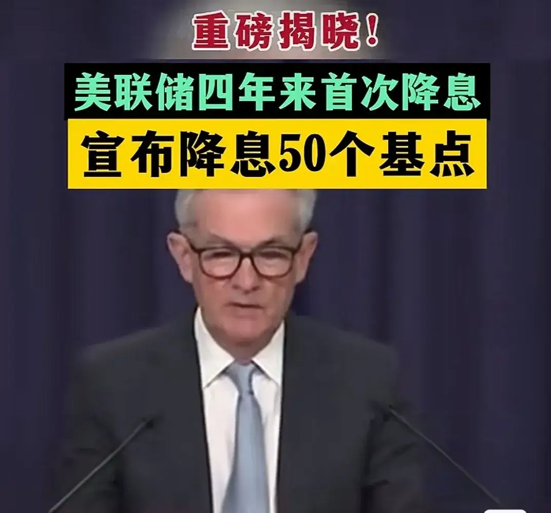 美联储降息以后，可能会产生的影响：

1，50点属于激进降息，通胀短期内反弹风险