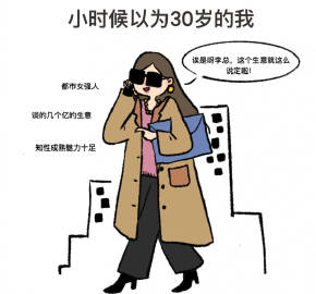我以为的30岁 VS 实际上的30岁 ​