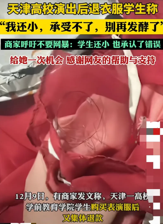 “白嫖失败！”天津，某高校学生购买表演服，使用后又集体退货退款。商家发现退回的衣