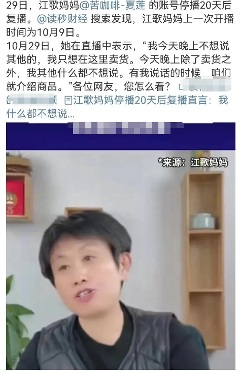 江歌妈妈江秋莲停播20天后复播，拒绝回应其他：“我今天晚上不想说其他的，我只想在