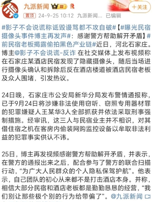 民宿藏摄像头这一事件令人不寒而栗！幸亏警方及时出手，将犯罪嫌疑人抓获，让真相大白