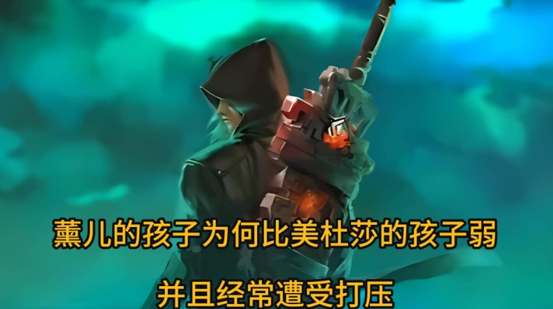 斗破苍穹：薰儿的孩子为何比美杜莎的孩子弱，并且经常遭受打压？

薰儿的孩子为何比