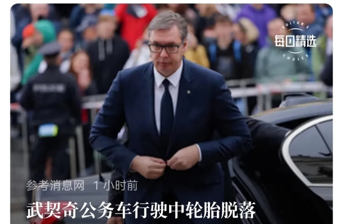 武契奇的公务车轮胎都能脱落，这绝不是偶然，也不是“保养不到位”，估计什么人被收买
