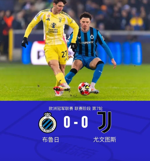 神仙球队尤文图斯，欧冠比赛对战布鲁日又平了，不服都不行。
      尤文图斯太
