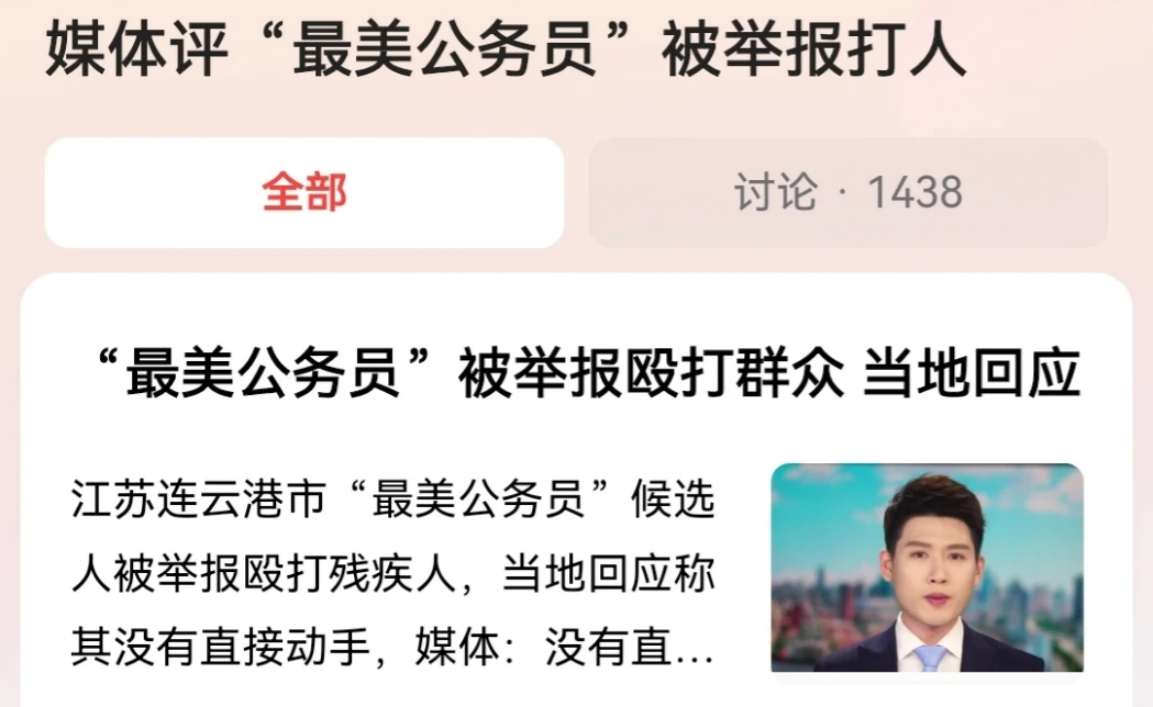 最美公务员应当是人民选出来的，而不是单位评出来的。江苏连云港，最美公务员候选人房