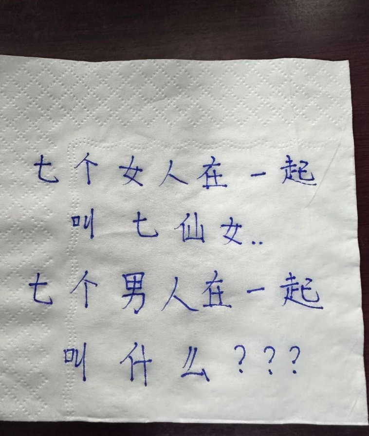 七个仙女叫七仙女，那么七个男人要叫什么？